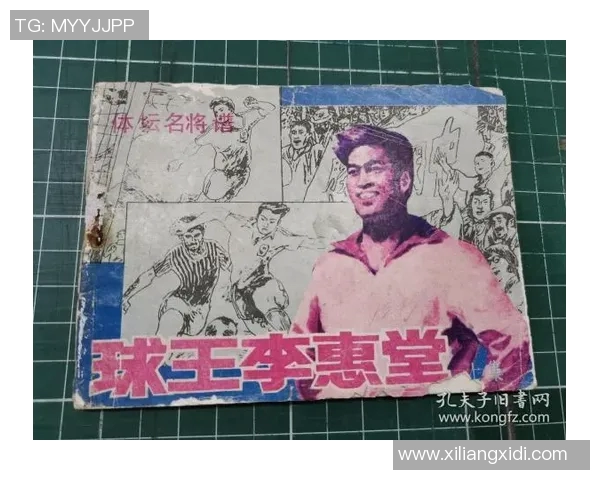 李惠堂的传奇人生与乒乓球事业对中国体育的深远影响与启示