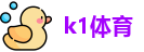 k1体育官方网址